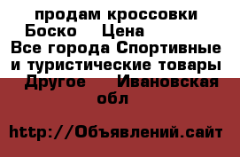 продам кроссовки Боско. › Цена ­ 8 000 - Все города Спортивные и туристические товары » Другое   . Ивановская обл.